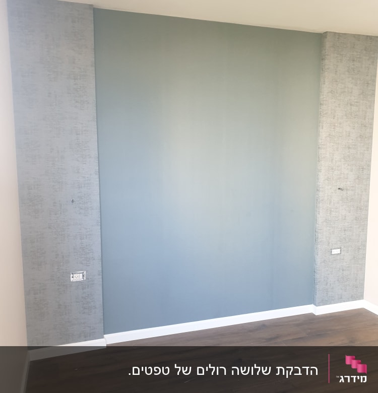 קיר עם טפט אפור וכחול בחדר ריק